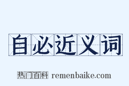 自必近义词是什么意思的图片